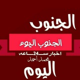 Telegram profile photo for ❤️جنوب اليوم💪❤️