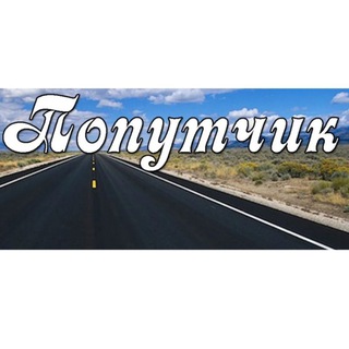 Telegram profile photo for Германия - Россия Попутчики, посылки из Германии, в Германию и др