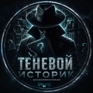 Telegram profile photo for Теневой Историк