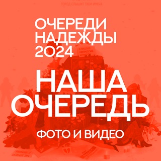 Telegram profile photo for Очереди Надежды 2024: Фото и Видео