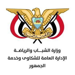 Telegram profile photo for الإدارة العامة للشكاوى وخدمة الجمهور _ وزارة الشباب والرياضة