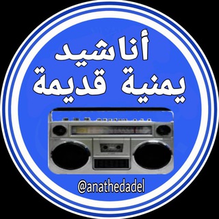 Telegram profile photo for اناشيد يمنية قديمة