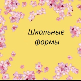 Telegram profile photo for Детская одежда оптом Школьная форма
