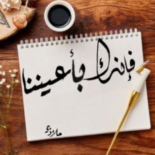 Telegram profile photo for فإنك بأعيننا