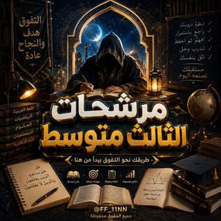 Telegram profile photo for وزاريات الثالث متوسط // مرشحات
