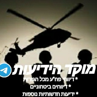 Telegram profile photo for מוקד הידיעות בטלגרם