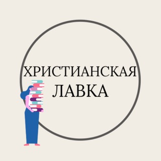 Telegram profile photo for Христианская лавка