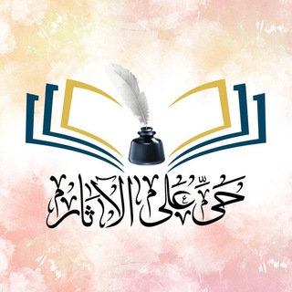 Telegram profile photo for حيَّ على الآثار