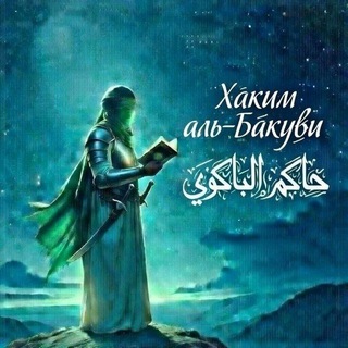 Telegram profile photo for Хаким аль-Бакуви