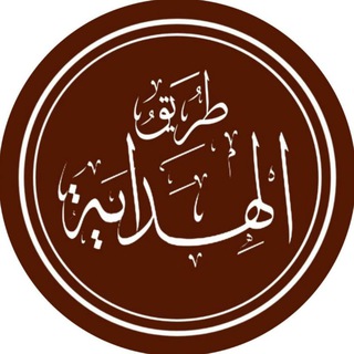 Telegram profile photo for طريق الهداية