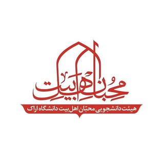 Telegram profile photo for هیئت دانشجویی محبان اهل بیت (ع)