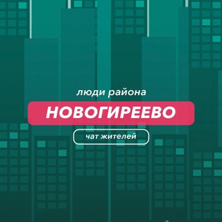 Telegram group profile photo for Новогиреево | чат района