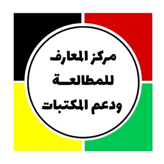 Telegram profile photo for مركز المعارف للمطالعة ودعم المكتبات