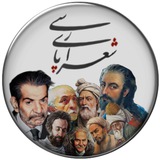 Telegram profile photo for شعرای پارسی