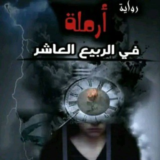 Telegram profile photo for رواية ارملة في الربيع العاشر