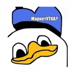 Telegram profile photo for Кто пустил утку в маркетинг