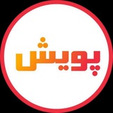 Telegram profile photo for 📚نشریه دانشجویی پویش📚