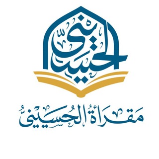 Telegram profile photo for مقرأة الحسيني