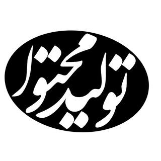 Telegram profile photo for تولید محتوا