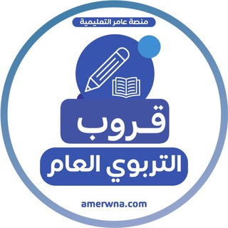 Telegram profile photo for قروب عامر للتربوي العام