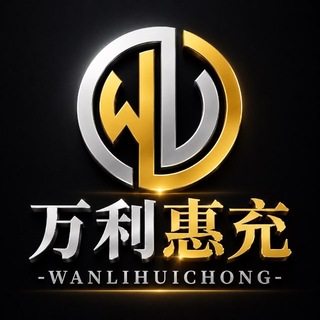 Telegram profile photo for 万利惠充-话费/电费/生活缴费/网贷/代理交流群
