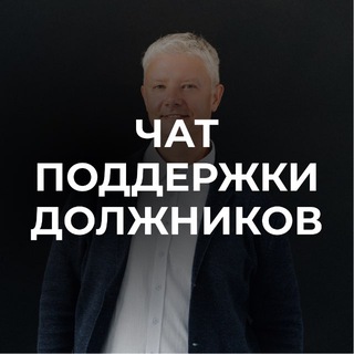 Telegram group profile photo for Списать Долги. Рус