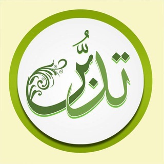 Telegram profile photo for تدبر در قرآن