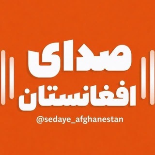 Telegram profile photo for صدای افغانستانی ها