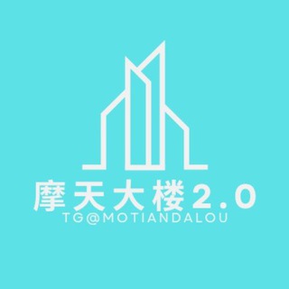 Telegram profile photo for 摩天大楼-始于2024年2月6日