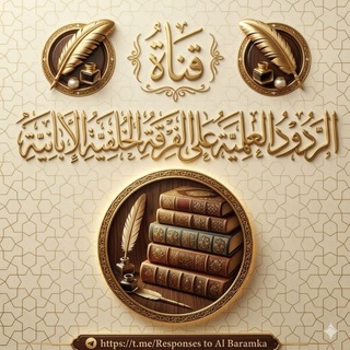 Telegram profile photo for الردود العلمية على الفرقة الخَلَفِيَّةِ الإبانية