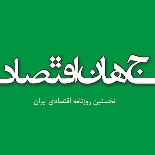 Telegram profile photo for روزنامه جهان اقتصاد