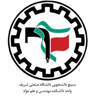 Telegram profile photo for بسیج دانشجویی؛ واحد دانشکده مهندسی و علم مواد