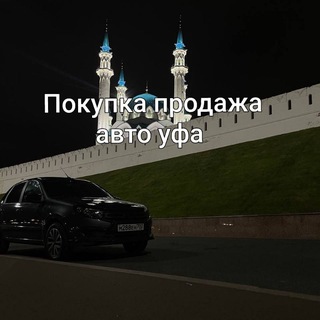 Telegram profile photo for Покупка/Продажа авто/Разбор Уфа
