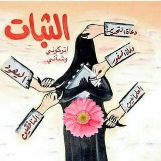 Telegram profile photo for حقيقة المبتدعة والملحدين