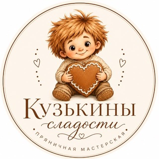 Telegram profile photo for Имбирные Пряники Москва. «Кузькины Сладости»