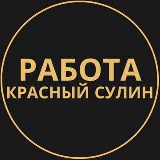 Telegram group profile photo for Вакансии в Красном Сулине