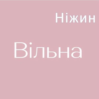 Telegram profile photo for «Вільна» у Ніжині