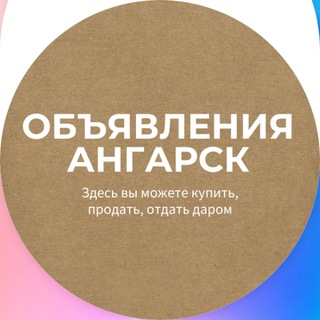 Telegram profile photo for Объявления Ангарск