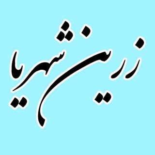 Telegram profile photo for زرینشهریا