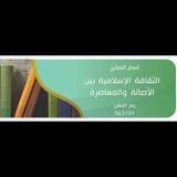 Telegram profile photo for الثقافه الاسلاميه بين الاصالة والمعاصرة