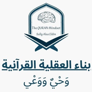 Telegram profile photo for بناء العقلية القرآنية