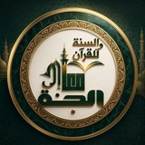 Telegram profile photo for أكاديمية معا إلى الجنة للقرآن والسنة