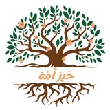 Telegram profile photo for أكاديمية "خَيرَ أمّة"