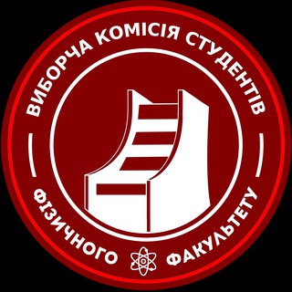 Telegram profile photo for Виборча комісія студентів Фізичного факультету
