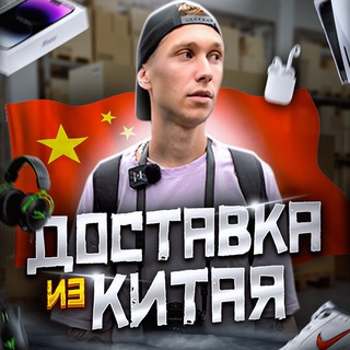 Telegram profile photo for China Hustle - Доставка из Китая