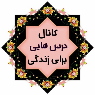 Telegram profile photo for ✔️درس هایی برای زندگی✔️