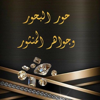 Telegram profile photo for قناة حور البحور وجواهر المنثور🔮