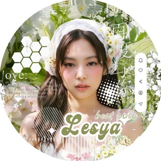 Telegram profile photo for УШЛА 𖧧.៹𝙻𝚎𝚜𝚢𝚊~ᵇᵉˢᵗՏOᒪO☘️