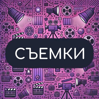 Telegram profile photo for Съемки • Актеры • Реклама • Кино