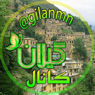 Telegram profile photo for گــــــیلان